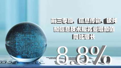 三季度数据八大看点 经济增速企稳回升 软件和信息技术服务业引领增长
