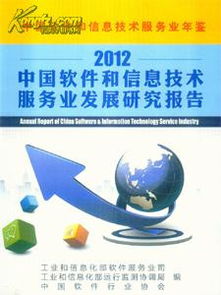 2012年中国软件和信息技术服务业发展研究报告