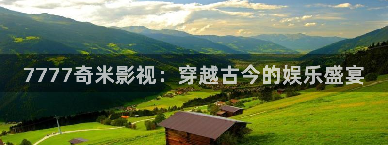 木瓜影院电影电视剧免费：7777奇米影视：穿越古今的娱乐盛宴