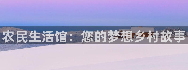 木瓜在线影院：农民生活馆：您的梦想乡村故事