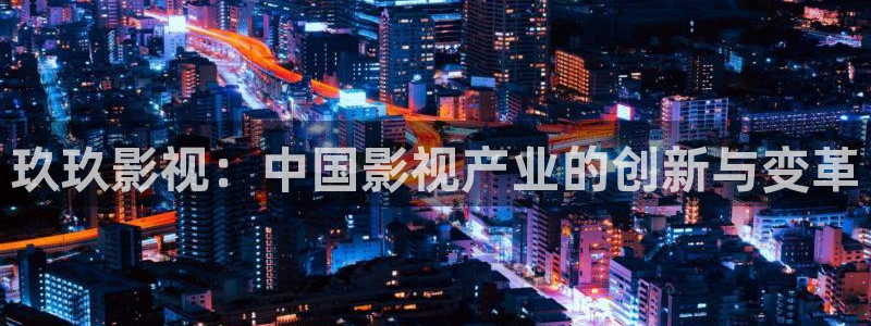 木瓜伦理片：玖玖影视：中国影视产业的创新与变革
