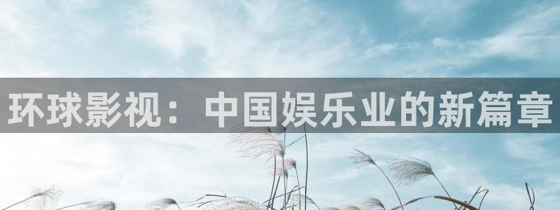 木瓜视频电影：环球影视：中国娱乐业的新篇章