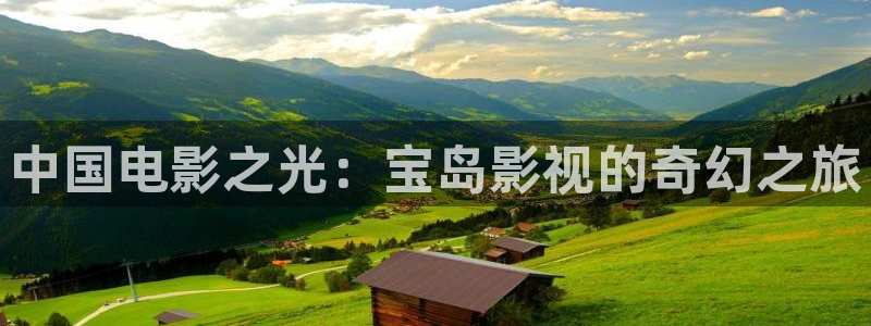木瓜影视免费：中国电影之光：宝岛影视的奇幻之旅