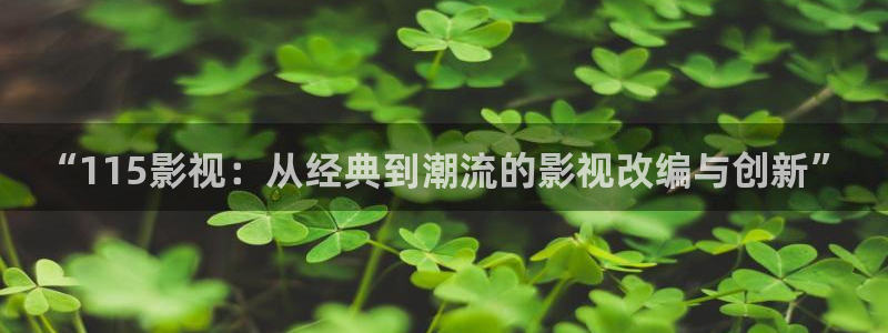 木瓜影音在线观看：“115影视：从经典到潮流的影视改编与创新”