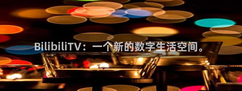 木瓜电影2：BilibiliTV：一个新的数字生活空间。