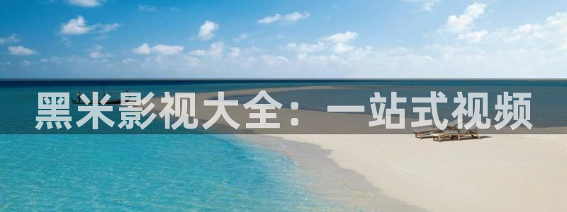 木瓜影视大全免费追剧：黑米影视大全：一站式视频
